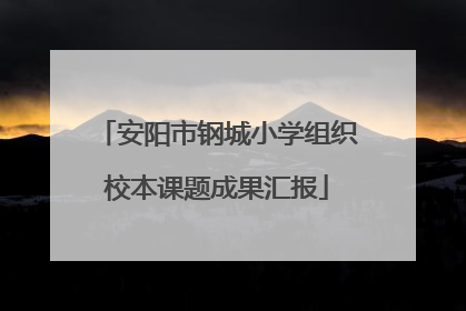 安阳市钢城小学组织校本课题成果汇报