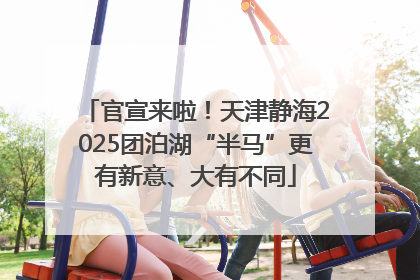 官宣来啦！天津静海2025团泊湖“半马”更有新意、大有不同