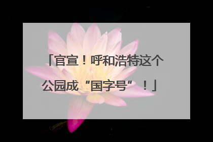 官宣！呼和浩特这个公园成“国字号”！