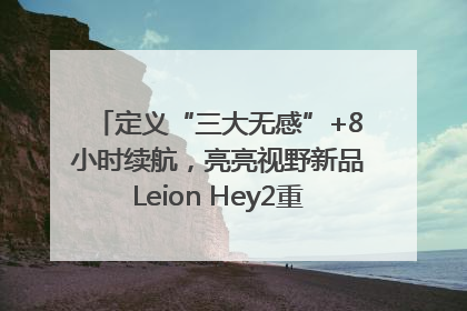 定义“三大无感”+8小时续航，亮亮视野新品Leion Hey2重塑AR翻译体验