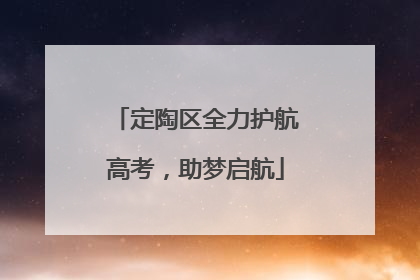 定陶区全力护航高考，助梦启航