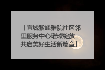 宜城紫峰雅院社区邻里服务中心璀璨绽放 共启美好生活新篇章