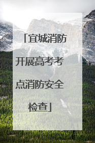 宜城消防开展高考考点消防安全检查