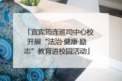宜宾筠连巡司中心校开展“法治·健康·励志”教育进校园活动