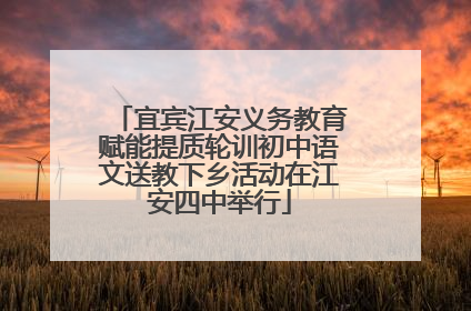 宜宾江安义务教育赋能提质轮训初中语文送教下乡活动在江安四中举行