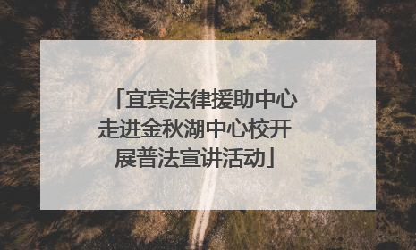 宜宾法律援助中心走进金秋湖中心校开展普法宣讲活动