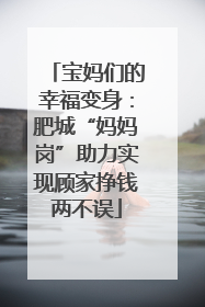 宝妈们的幸福变身：肥城“妈妈岗”助力实现顾家挣钱两不误