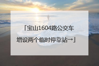 宝山1604路公交车增设两个临时停靠站→