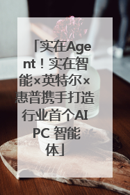实在Agent！实在智能×英特尔×惠普携手打造行业首个AI PC 智能体