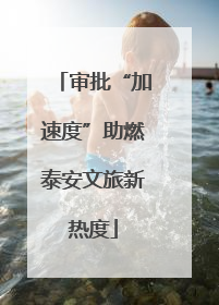 审批“加速度”助燃泰安文旅新热度