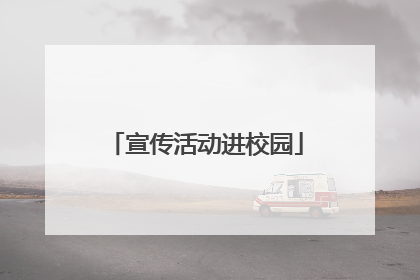 宣传活动进校园