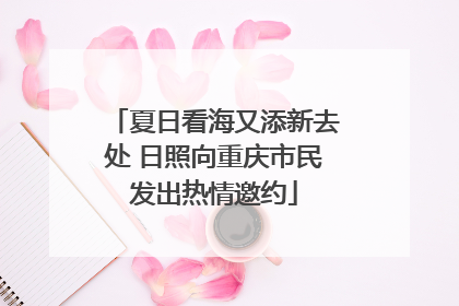 夏日看海又添新去处 日照向重庆市民发出热情邀约