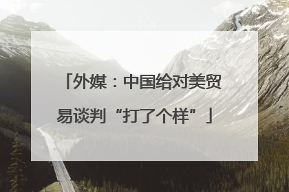 外媒：中国给对美贸易谈判“打了个样”