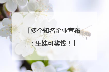 多个知名企业宣布：生娃可奖钱！
