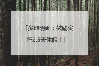 多地明确：鼓励实行2.5天休假！