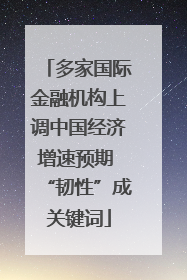 多家国际金融机构上调中国经济增速预期 “韧性”成关键词