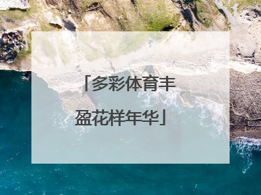 多彩体育丰盈花样年华