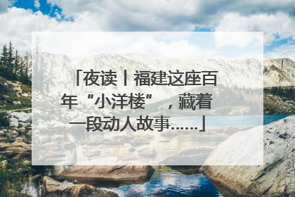 夜读丨福建这座百年“小洋楼”,藏着一段动人故事……