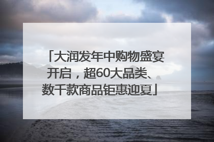 大润发年中购物盛宴开启，超60大品类、数千款商品钜惠迎夏