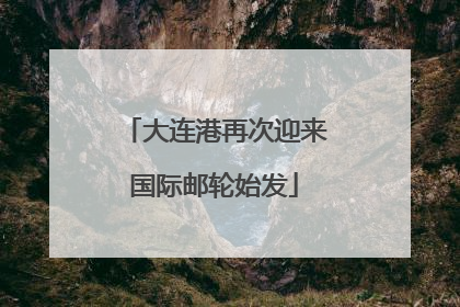 大连港再次迎来国际邮轮始发