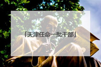 天津任命一批干部