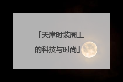 天津时装周上的科技与时尚