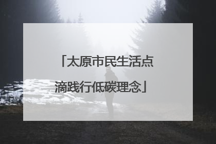 太原市民生活点滴践行低碳理念