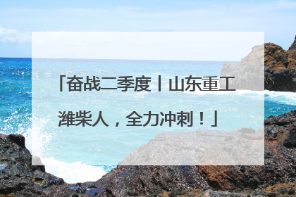 奋战二季度丨山东重工潍柴人，全力冲刺！