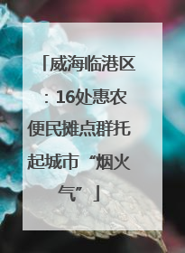 威海临港区：16处惠农便民摊点群托起城市“烟火气”
