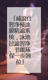 威浪仕智净预涂膜精滤系统，泳池过滤智净、节能环保一步到位
