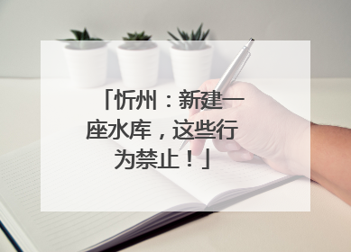 忻州：新建一座水库，这些行为禁止！
