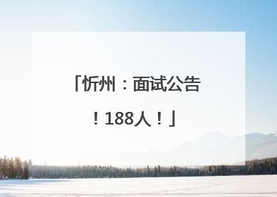 忻州：面试公告！188人！