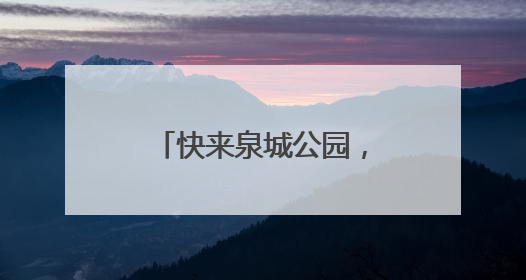 快来泉城公园，赴一场与荷花的浪漫之约吧！