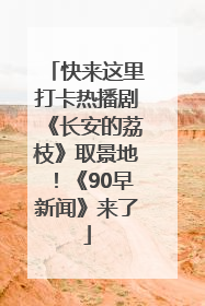 快来这里打卡热播剧《长安的荔枝》取景地！《90早新闻》来了