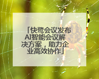 快鹭会议发布AI智能会议解决方案，助力企业高效协作