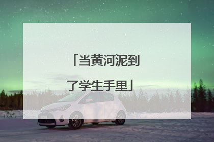 当黄河泥到了学生手里