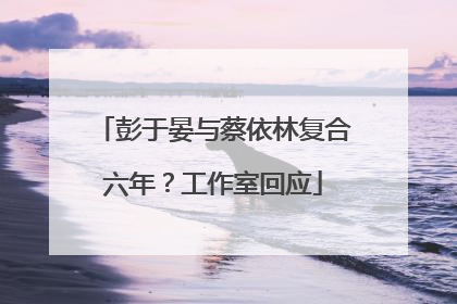 彭于晏与蔡依林复合六年？工作室回应
