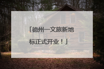 德州一文旅新地标正式开业！