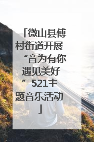 微山县傅村街道开展“音为有你 遇见美好”521主题音乐活动
