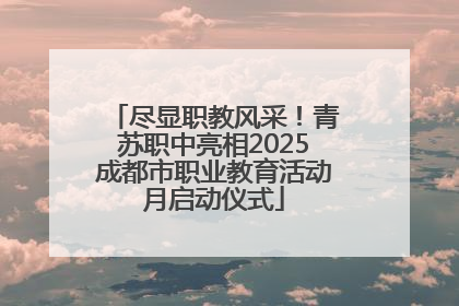 尽显职教风采！青苏职中亮相2025成都市职业教育活动月启动仪式