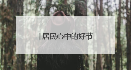 居民心中的好节目什么样？江浦路街道搭社区舞台让居民站C位