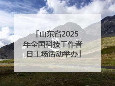 山东省2025年全国科技工作者日主场活动举办