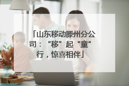 山东移动滕州分公司：“移”起“童”行，惊喜相伴