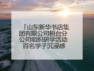 山东新华书店集团有限公司桓台分公司组织研学活动 百名学子沉浸感悟儒家文明