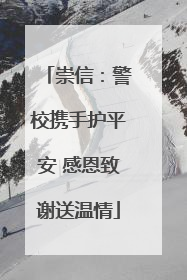 崇信：警校携手护平安 感恩致谢送温情