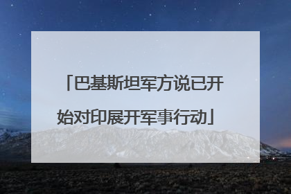 巴基斯坦军方说已开始对印展开军事行动