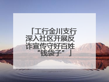 工行金川支行深入社区开展反诈宣传守好百姓“钱袋子”