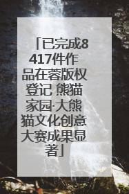 已完成8417件作品在蓉版权登记 熊猫家园·大熊猫文化创意大赛成果显著