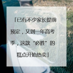 已有不少家长提前预定，又到一年高考季，这款“必胜”的糕点开始热卖