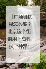 广场舞扰民怎么破？北京这个街道用上高科技“神器”